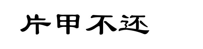 片甲不还