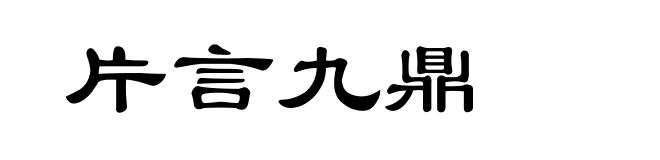 片言九鼎