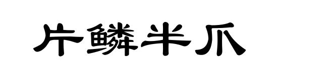 片鳞半爪