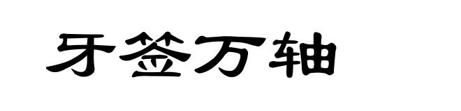 牙签万轴