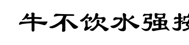 牛不饮水强按头