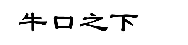 牛口之下