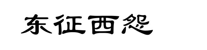 东征西怨
