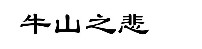 牛山之悲