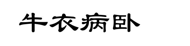 牛衣病卧