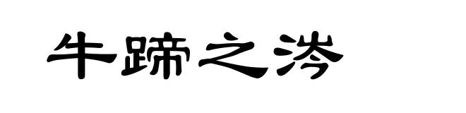 牛蹄之涔