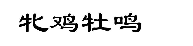 牝鸡牡鸣