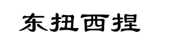 东扭西捏