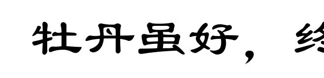 牡丹虽好，终须绿叶扶持