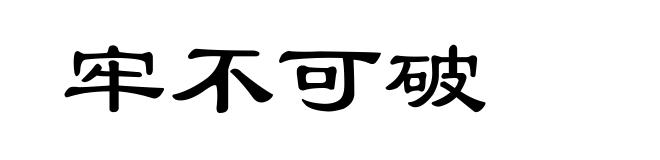 牢不可破