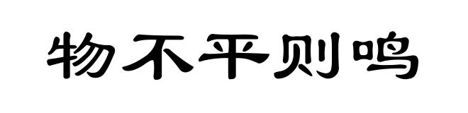 物不平则鸣