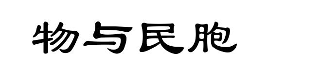 物与民胞