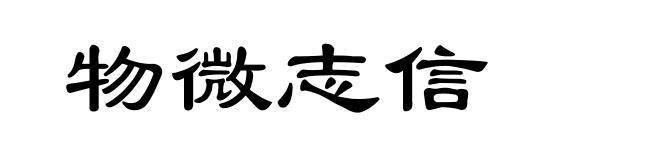 物微志信
