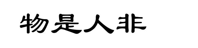 物是人非