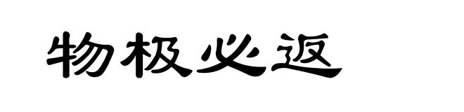 物极必返