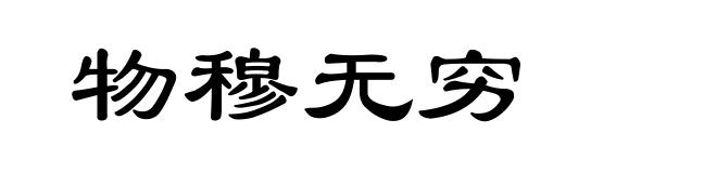 物穆无穷