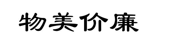 物美价廉