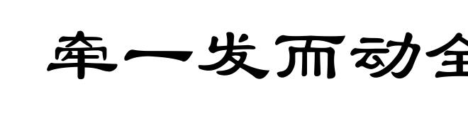 牵一发而动全身