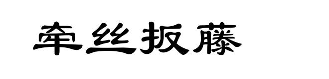 牵丝扳藤