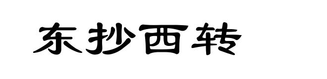 东抄西转
