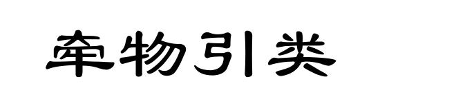 牵物引类