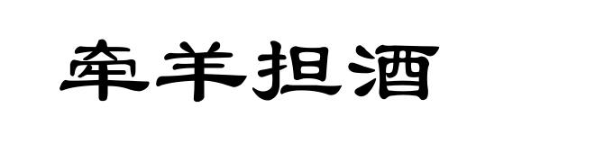 牵羊担酒