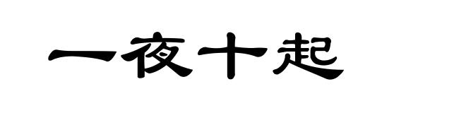 一夜十起