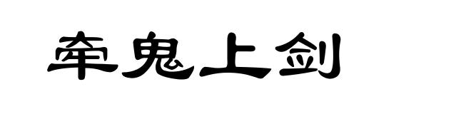 牵鬼上剑