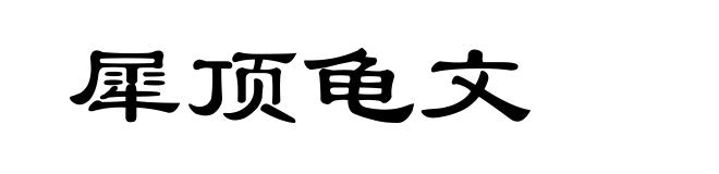 犀顶龟文
