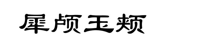 犀颅玉颊