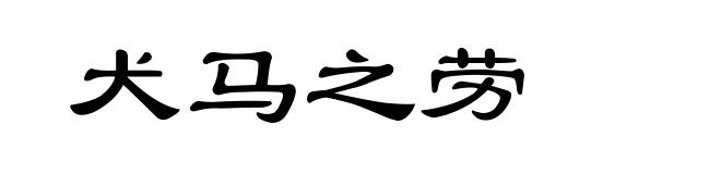 犬马之劳
