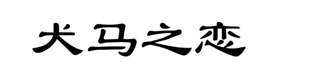 犬马之恋