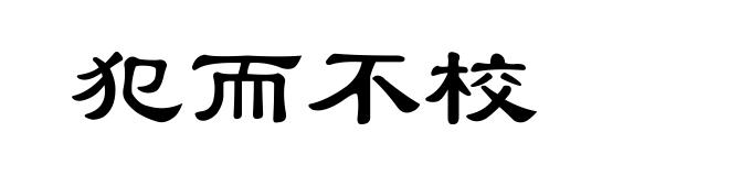 犯而不校