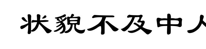 状貌不及中人