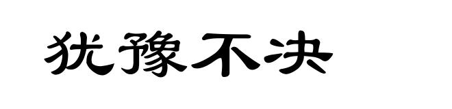 犹豫不决