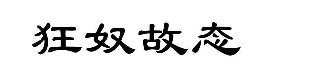 狂奴故态
