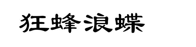 狂蜂浪蝶
