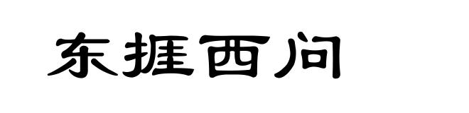 东捱西问