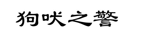 狗吠之警