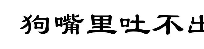 狗嘴里吐不出象牙