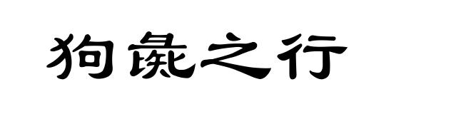 狗彘之行