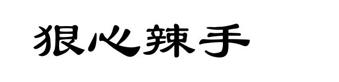 狠心辣手