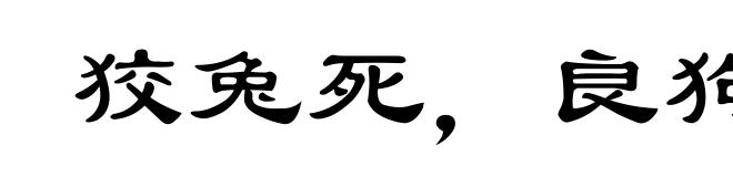 狡兔死,良狗烹