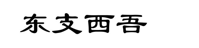 东支西吾