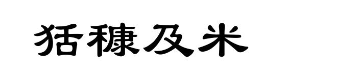 狧穅及米