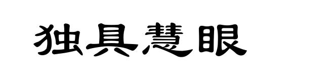 独具慧眼