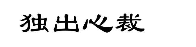 独出心裁