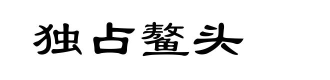 独占鳌头