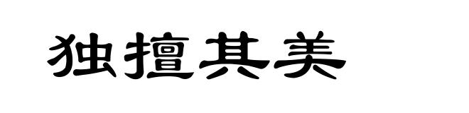 独擅其美
