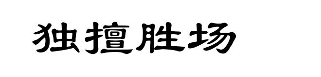 独擅胜场